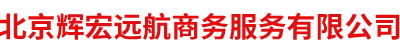 北京輝宏遠(yuǎn)航商務(wù)服務(wù)有限公司
